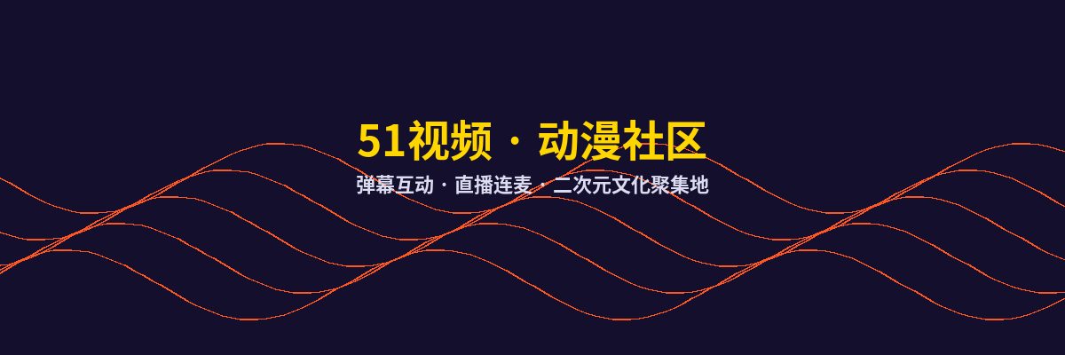 寸止挑战动漫社区