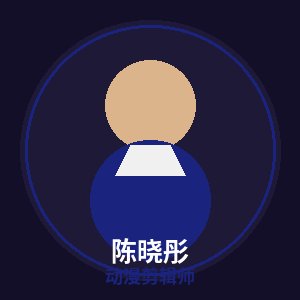 寸止挑战动漫剪辑师陈晓彤
