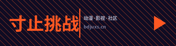 寸止挑战