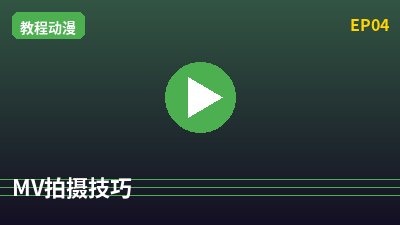 寸止挑战MV拍摄教程